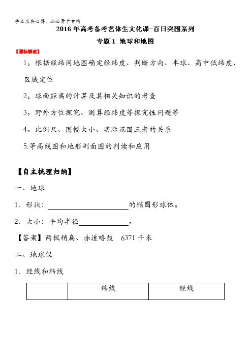 2016年高考地理备考艺体生百日突围系列 专题01地球和地图解析版 含解析