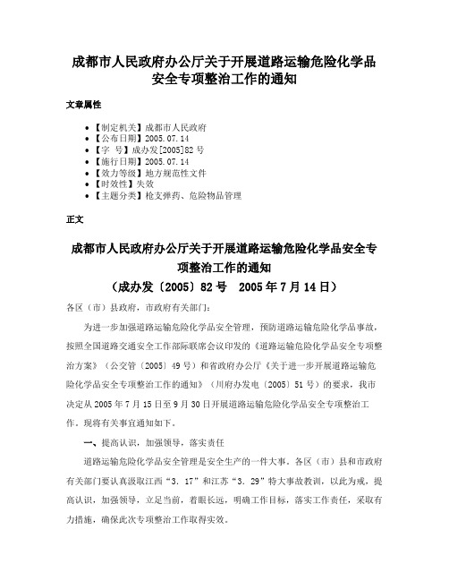 成都市人民政府办公厅关于开展道路运输危险化学品安全专项整治工作的通知