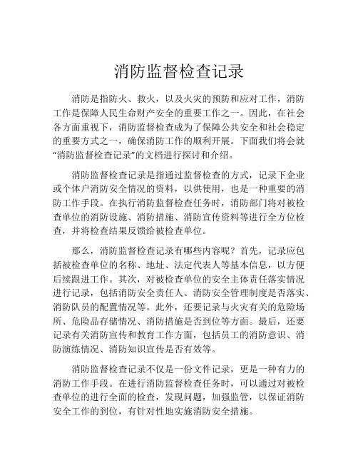 消防监督检查记录