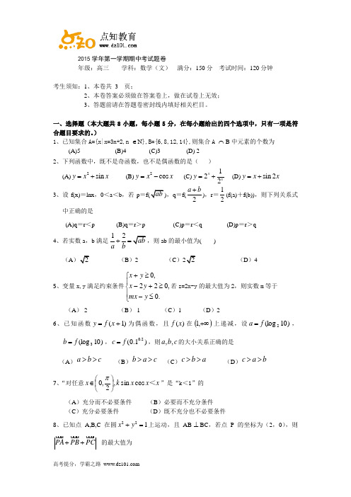 浙江省萧山中学2016届高三上学期期中考试 数学(文)试题(word版)