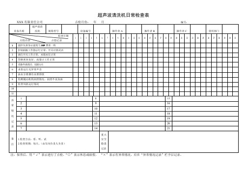 超声波清洗机日常检查表