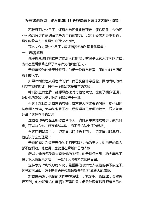 没有忠诚感恩，绝不能重用！必须培养下属10大职业道德