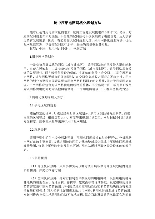 论中压配电网网格化规划方法