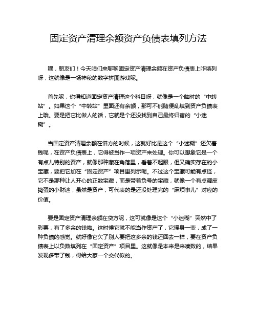 固定资产清理余额资产负债表填列方法