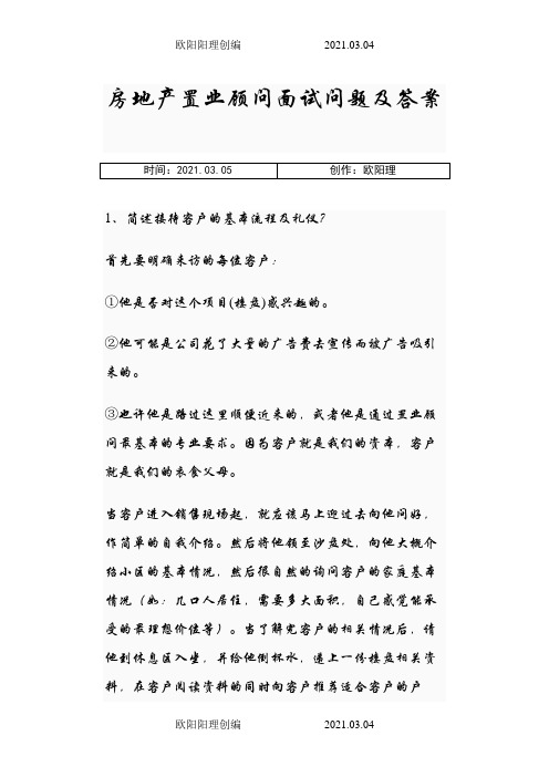 房地产置业顾问面试问题及答案之欧阳理创编