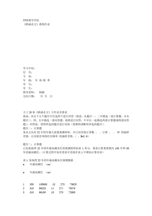 大连理工大学《桥涵水文》大作业及要求