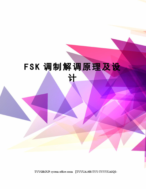 FSK调制解调原理及设计