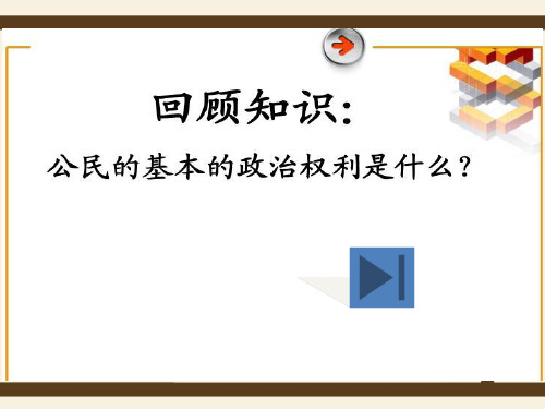 高中政治人教版必修一政治生活2.1 民主选举：投出理性一票 课件(共28张PPT)