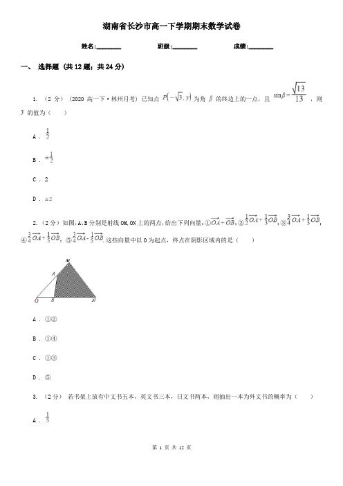 湖南省长沙市高一下学期期末数学试卷