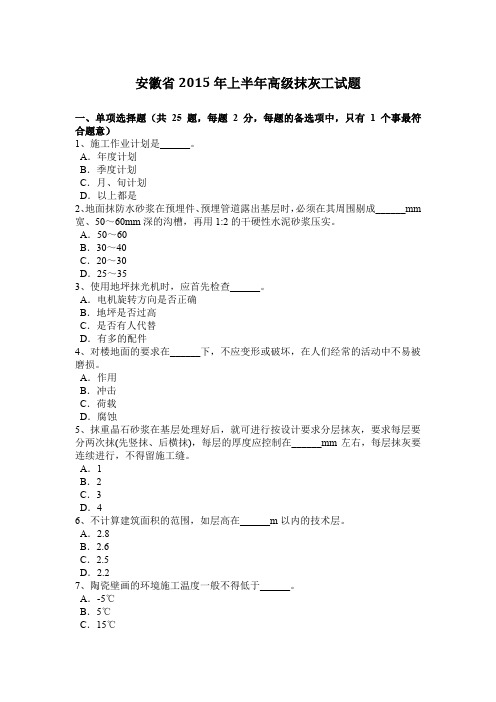 安徽省2015年上半年高级抹灰工试题