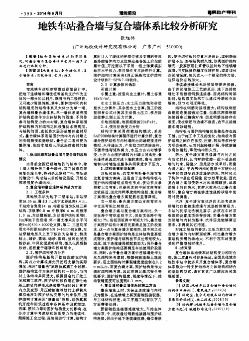 地铁车站叠合墙与复合墙体系比较分析研究