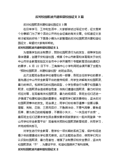 反对校园欺凌共建和谐校园征文3篇