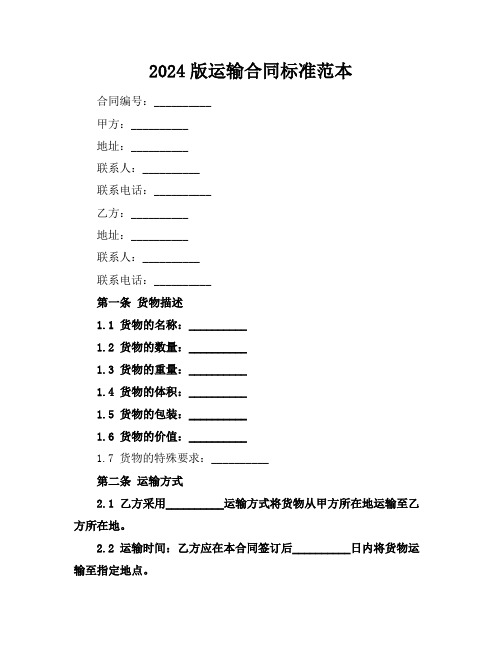 2024版运输合同标准范本