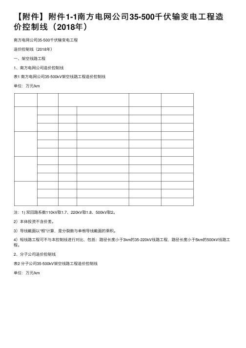 【附件】附件1-1南方电网公司35-500千伏输变电工程造价控制线（2018年）