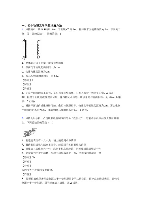 备战中考物理综合题专题复习【光学问题求解方法】专题解析含答案