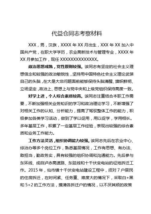 DDD同志考察材料
