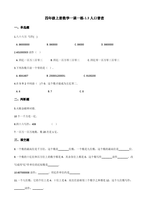 四年级上册数学一课一练-1.3人口普查 北师大版(2014秋)(含解析)