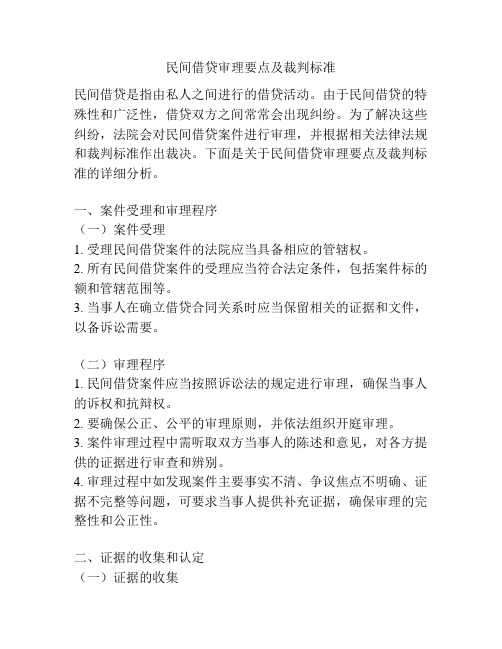 民间借贷审理要点及裁判标准