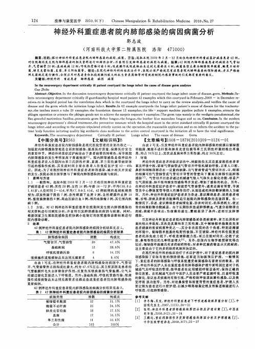 神经外科重症患者院内肺部感染的病因病菌分析