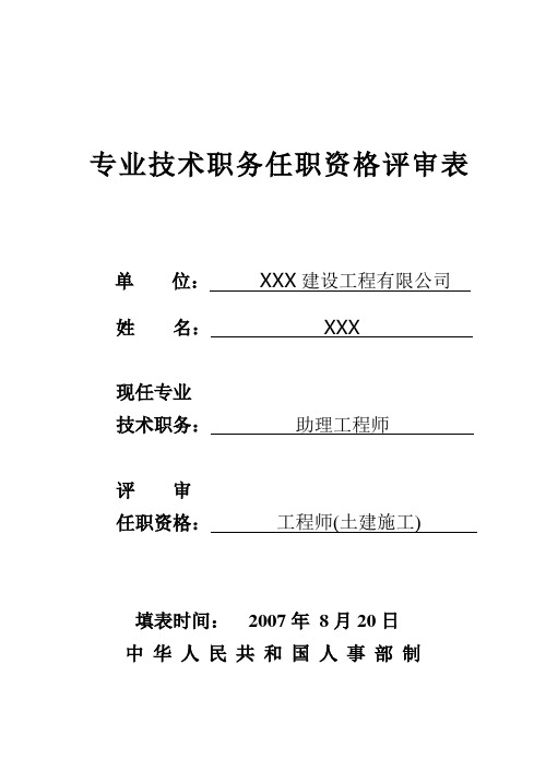 建筑工程师职称评审表样表1