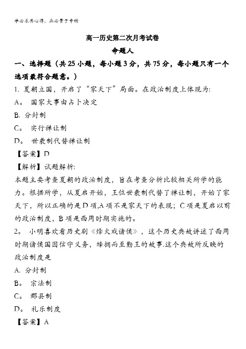 武威第十八中学2017-2018学年高一上学期第二次月考历史试题 含解析