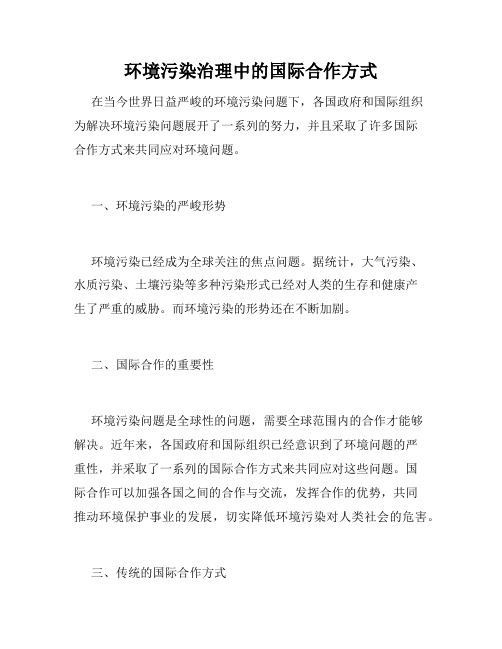 环境污染治理中的国际合作方式