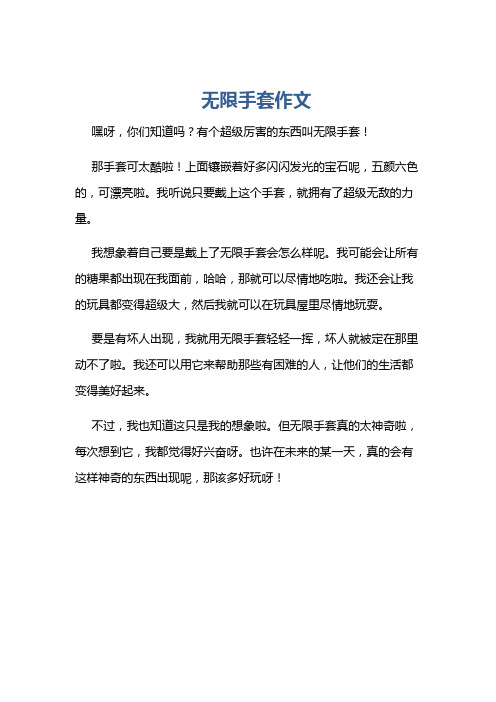 无限手套作文