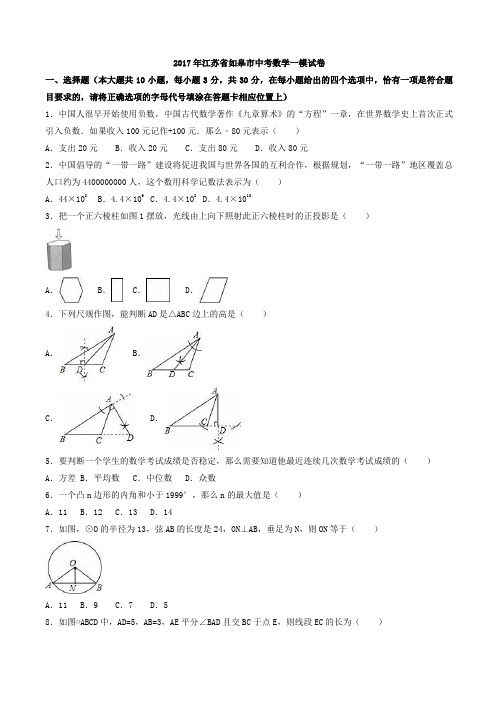 2017年江苏省如皋市中考数学一模试卷(有答案)