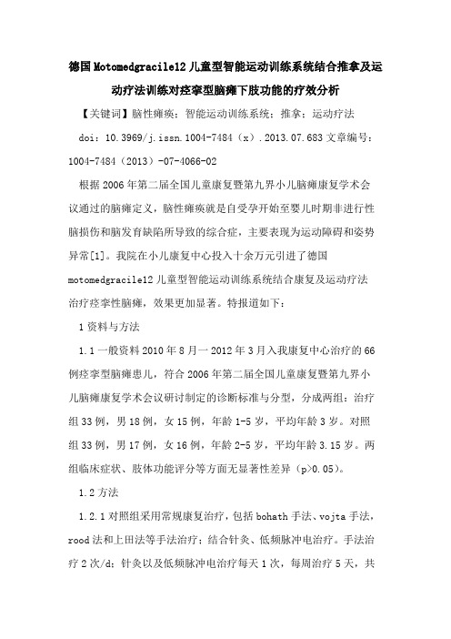 德国Motomedgracile12儿童型智能运动训练系统结合推拿及运动疗法训练对痉挛型脑瘫下肢功能疗效分析