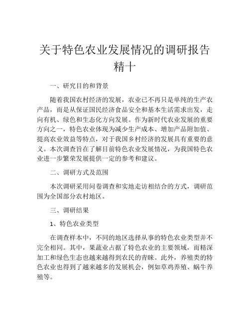 关于特色农业发展情况的调研报告精十