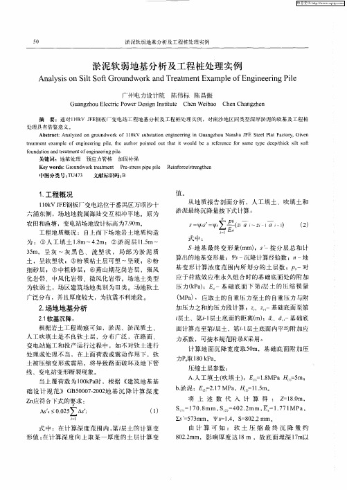 淤泥软弱地基分析及工程桩处理实例