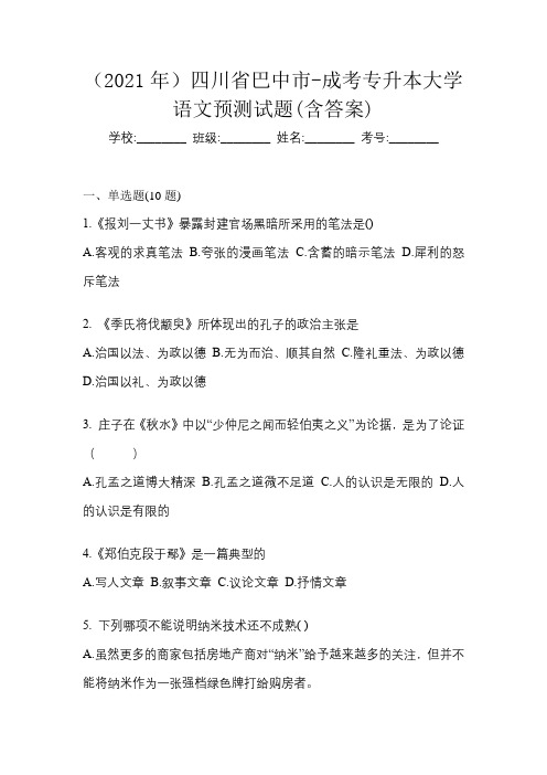 (2021年)四川省巴中市-成考专升本大学语文预测试题(含答案)