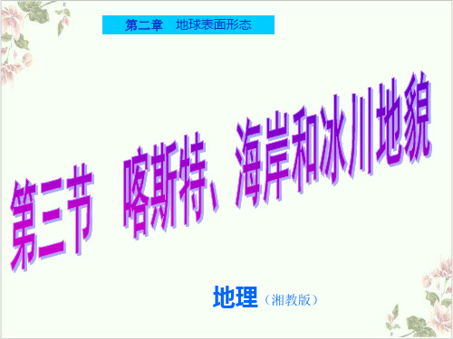 课件喀斯特、海岸和冰川地貌_湘教版必修一PPT课件_优秀版