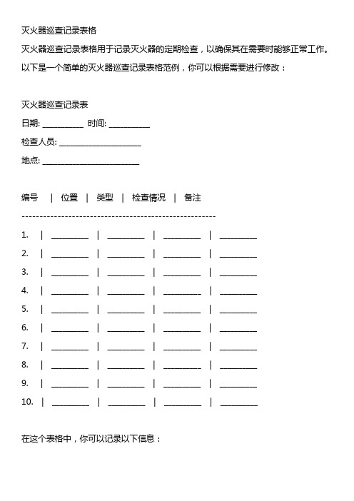 灭火器巡查记录表格