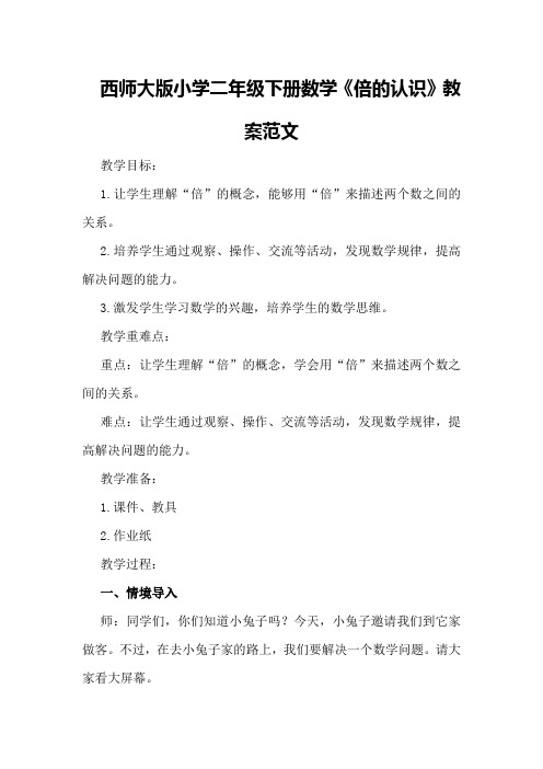 西师大版小学二年级下册数学《倍的认识》教案范文