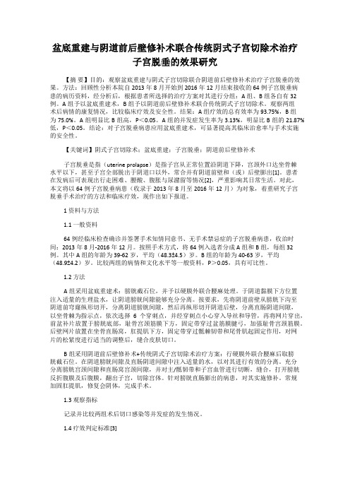 盆底重建与阴道前后壁修补术联合传统阴式子宫切除术治疗子宫脱垂的效果研究