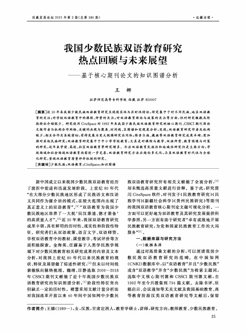 我国少数民族双语教育研究热点回顾与未来展望——基于核心期刊论文的知识图谱分析