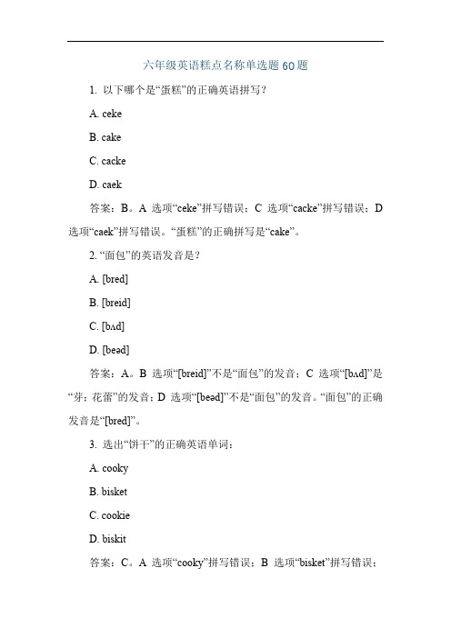 六年级英语糕点名称单选题60题