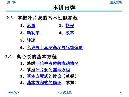 叶片泵的基本性能参数-离心泵的基本方程