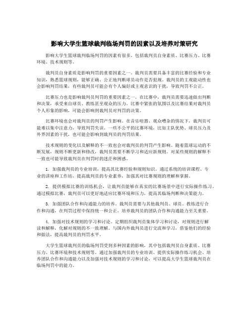 影响大学生篮球裁判临场判罚的因素以及培养对策研究