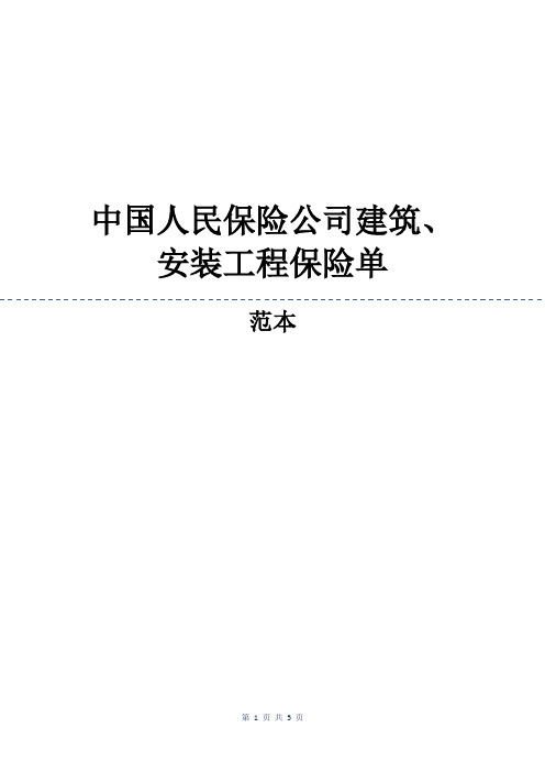 中国人民保险公司建筑、安装工程保险单