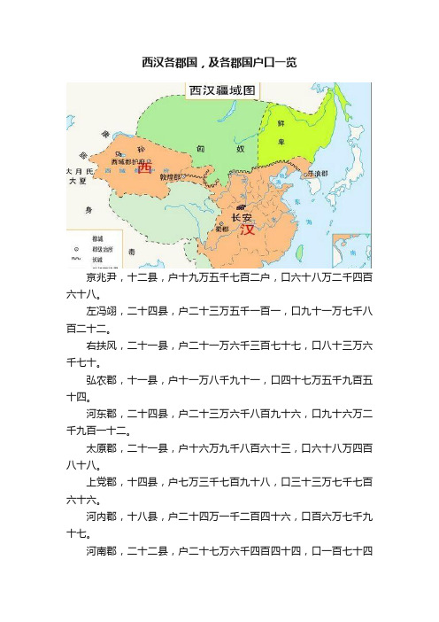 西汉各郡国，及各郡国户口一览