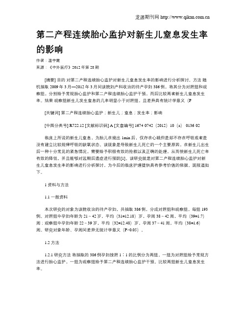 第二产程连续胎心监护对新生儿窒息发生率的影响