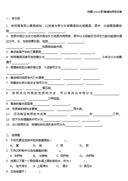 (完整word版)普通地质学试卷