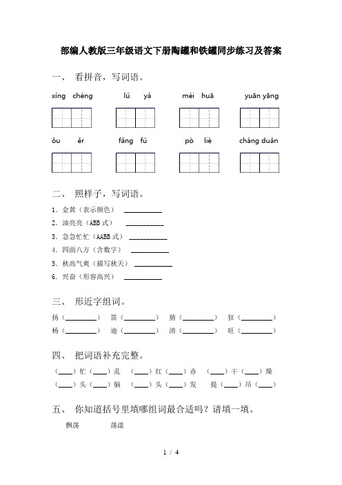 部编人教版三年级语文下册陶罐和铁罐同步练习及答案