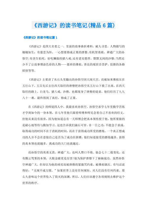 《西游记》的读书笔记(精品6篇)