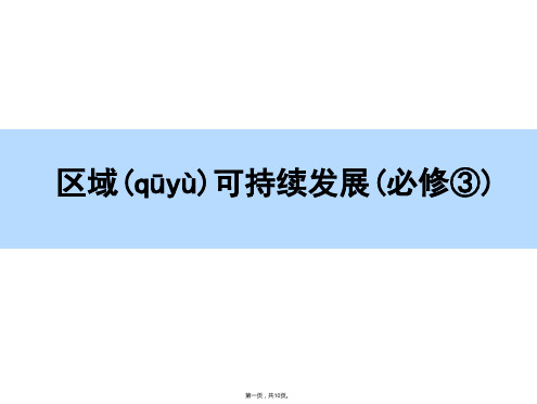 师说高考地理新课标一轮全程复习构想课件章末整合第十六章区际联系与区域协调发展共张