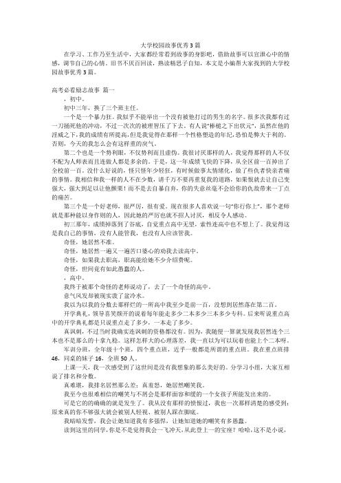 大学校园故事优秀3篇