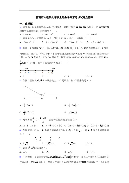 济南市人教版七年级上册数学期末考试试卷及答案