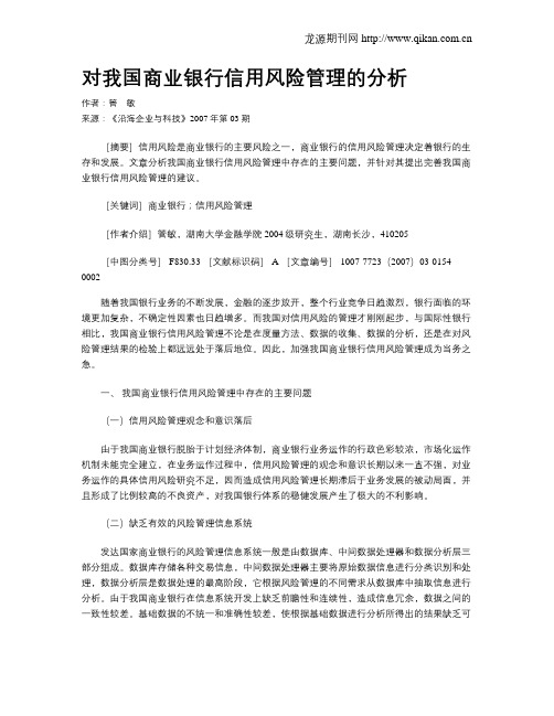 对我国商业银行信用风险管理的分析